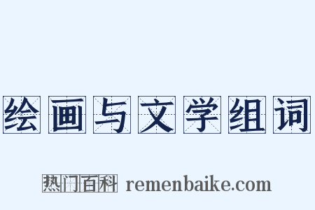 绘画与文学组词是什么意思的图片